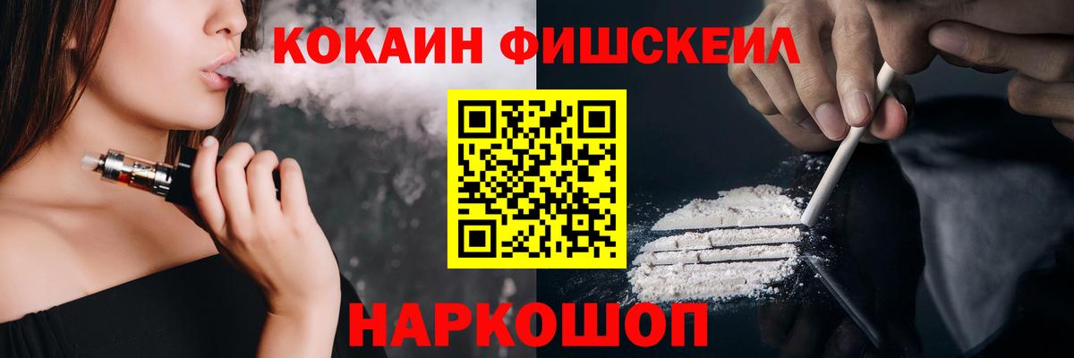 Cocaine FishScale Новосибирск