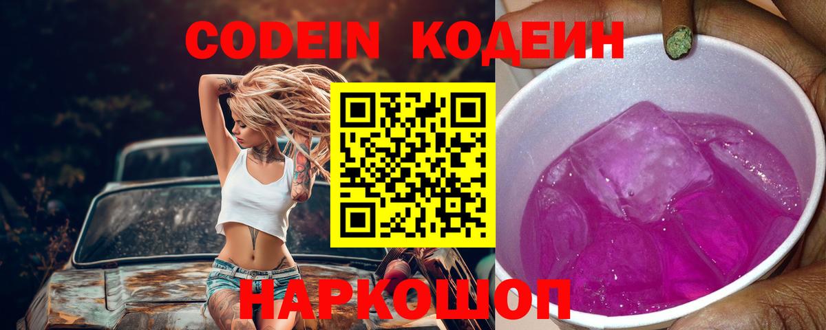 Кодеин Purple Drank  Вход с VPN  Новосибирск 